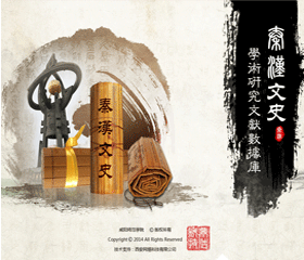 秦漢文史學術研究文獻庫